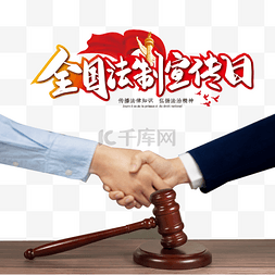 法治社会图片_全国法制宣传日宪法日