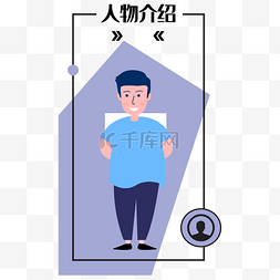 介绍自我图片_卡通矢量人物介绍