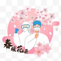 战疫胜利春暖樱花开