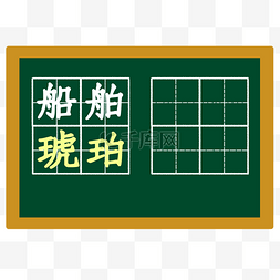 牛字田字格图片_黑板田字格