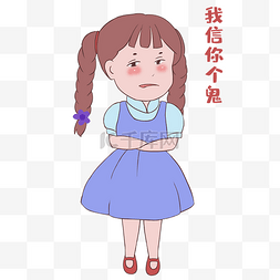 表情信图片_女生信你个鬼表情