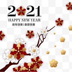 2021农历新年