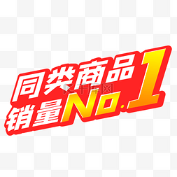 NO1图片_销量促销标签