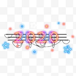 2020发光图片_2020字样