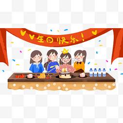 生日快乐蛋糕女孩子们一起庆祝生