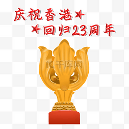 二十三周年图片_香港回归23周年