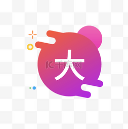 大字图标