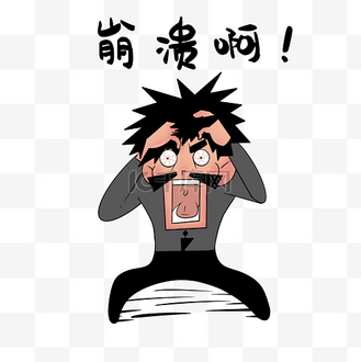 崩溃表情包教师节