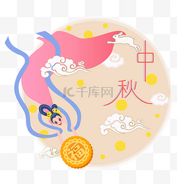 嫦娥奔月字体图片_中秋嫦娥奔月送月饼