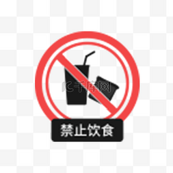 电离辐射警告标志图片_禁止饮食警告牌