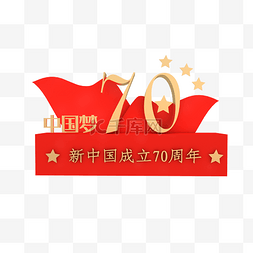 中国成立70周年