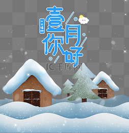 雪景蓝色图片_壹月你好蓝色梦幻雪景