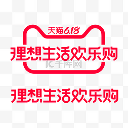 logo购图片_矢量618理想生活欢乐购