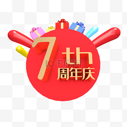 7周年庆图片_C4D立体7周年庆