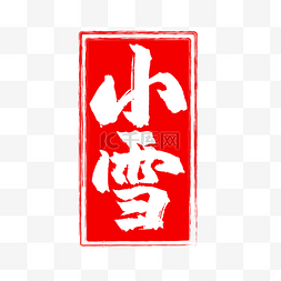 中国风节气印章图片_二十四节气小雪红色印章
