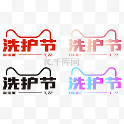 洗护字体图片_洗护节logo