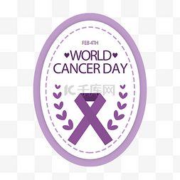世界癌症日紫色飘带徽章