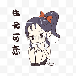 女孩生无可恋表情包