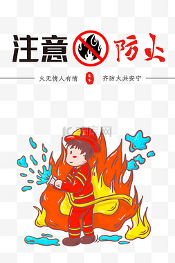 防火注意图片_创意卡通注意防火消防员灭火