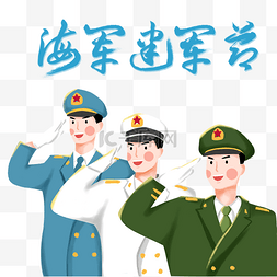 1月1日图片_解放军海军陆军敬礼