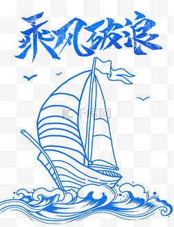 水浪海浪图片_乘风破浪迎难而上