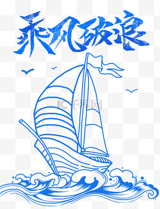 乘风破浪迎难而上