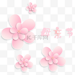 粉红节日图片_母亲节柔色粉红立体剪纸花朵