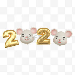 2020鼠年气球字