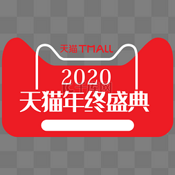 2019图片_天猫年终盛典logo