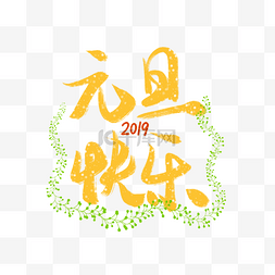 元旦2019金色字样元旦快乐