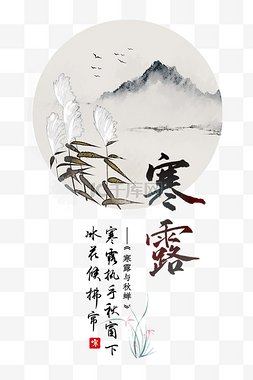 中国风古风传统山水图片_二十四节气寒露插画