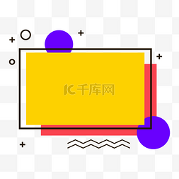 孟菲斯简约几何图片_孟菲斯风格不规则图形元素