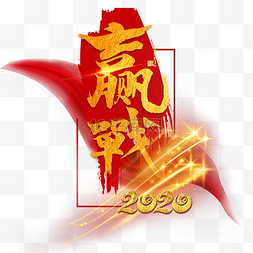 2020恭贺新禧鼠年大吉图片_赢战2020