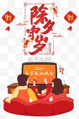 除夕守岁图片_创意卡通新年除夕守岁