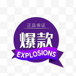 爆款降价标签图片_电商爆款紫色圆形标签