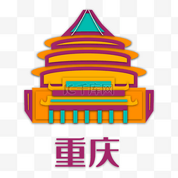 重庆旅游城市地标