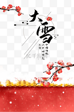 节气大雪插画图片_中国风节气大雪插画