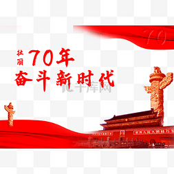 壮丽70年图片_壮丽70年 新时代