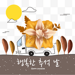 叶子插画简笔图片_韩国中秋节秋夕节日简笔卡车和礼