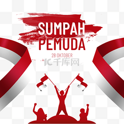 印度尼西亚节日图片_sumpah pemuda丝带创意插画