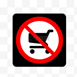 禁止手机图标图片_禁止购物图标下载