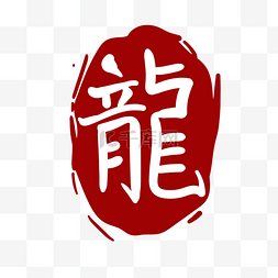 中国风龙字印章