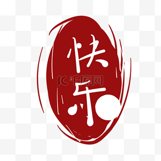 快乐印章图片_快乐印章素材-快乐印章图片大全-千库网
