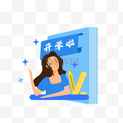 开学季扁平上课举手女孩矢量图