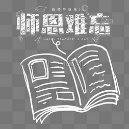 粉笔字学习图片_9月10日教师节