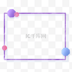 紫色简单通用边框