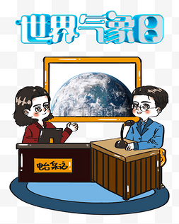 世界气象日