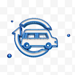 蓝色车辆图标图片_蓝色车辆箭头图标