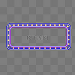 长方形霓虹灯框拉条框