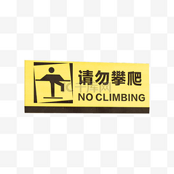 禁止攀爬图片_温馨提示请勿攀爬指示牌